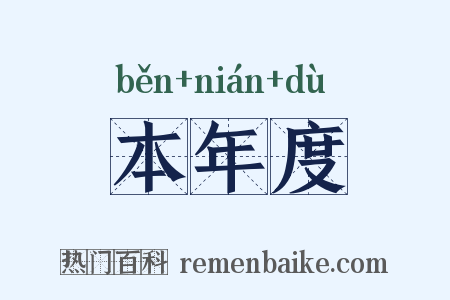 本年度是什么意思的图片